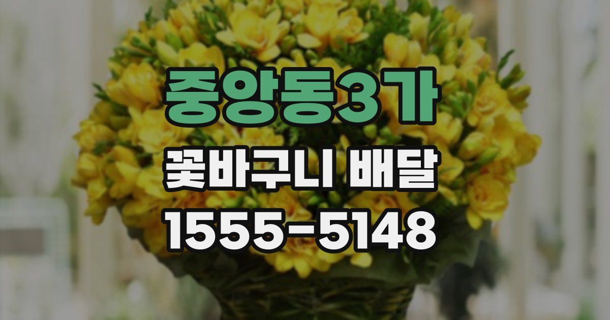 중앙동3가 꽃바구니 배달
