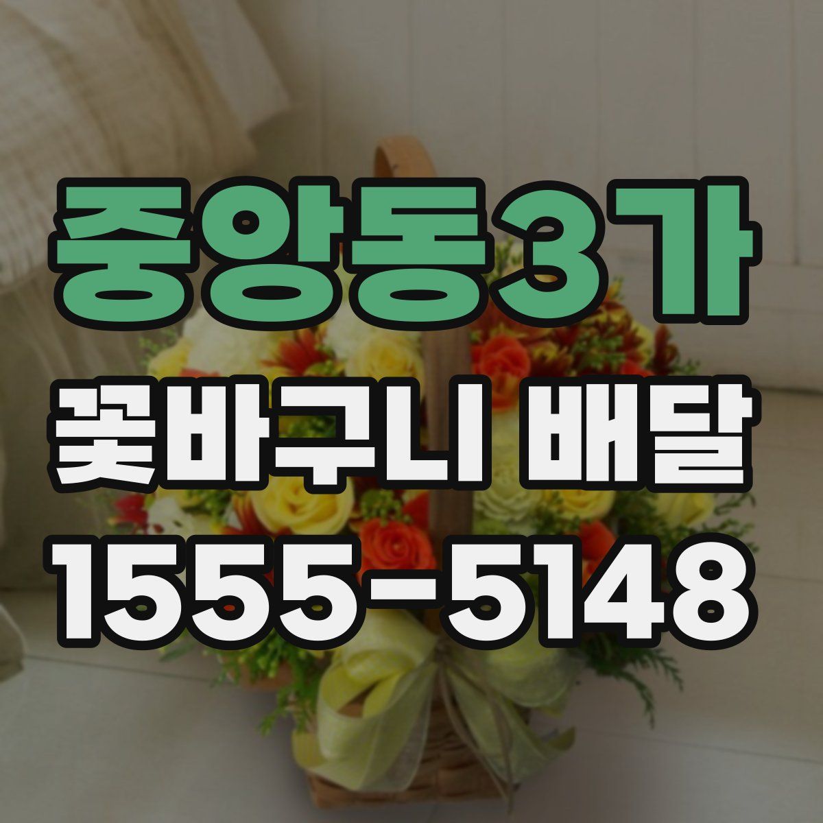 중앙동3가 꽃바구니 배달