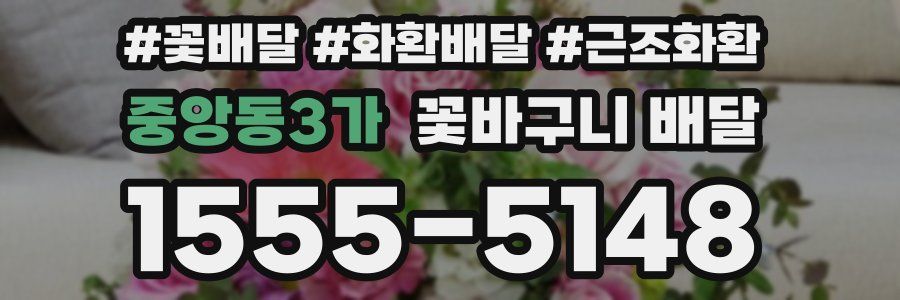 중앙동3가 꽃바구니 배달