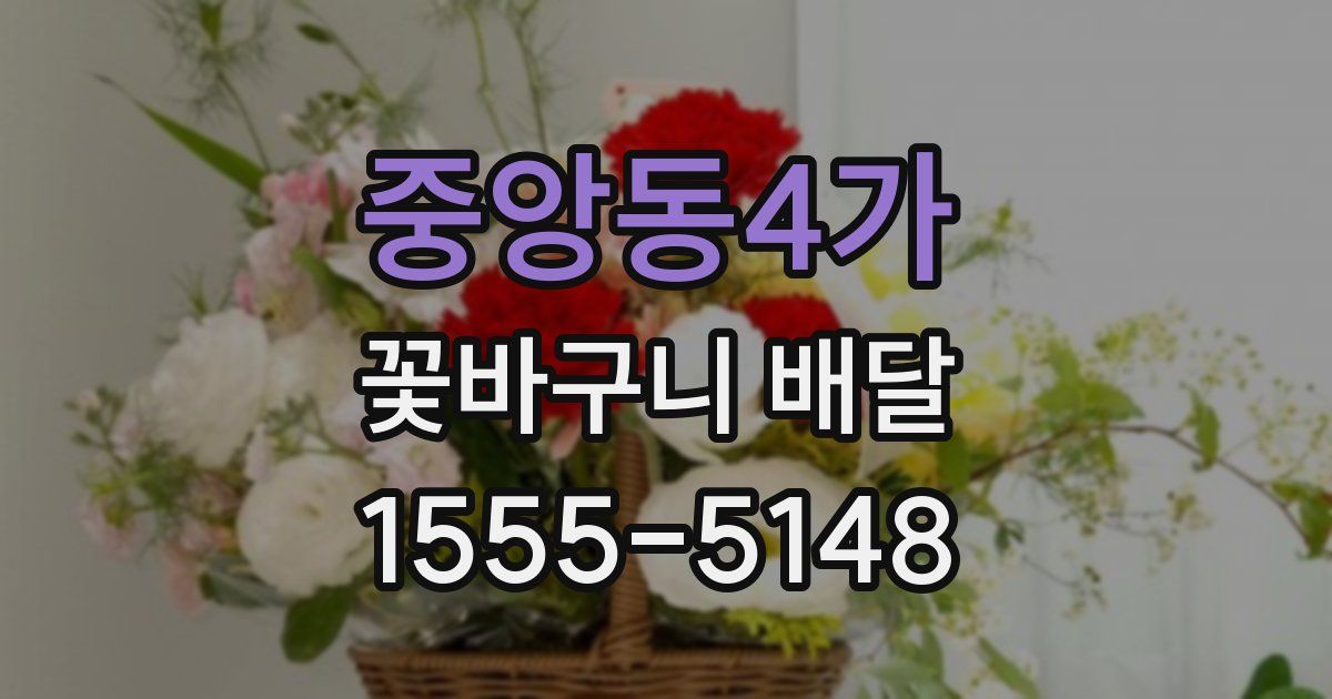 중앙동4가 꽃바구니 배달