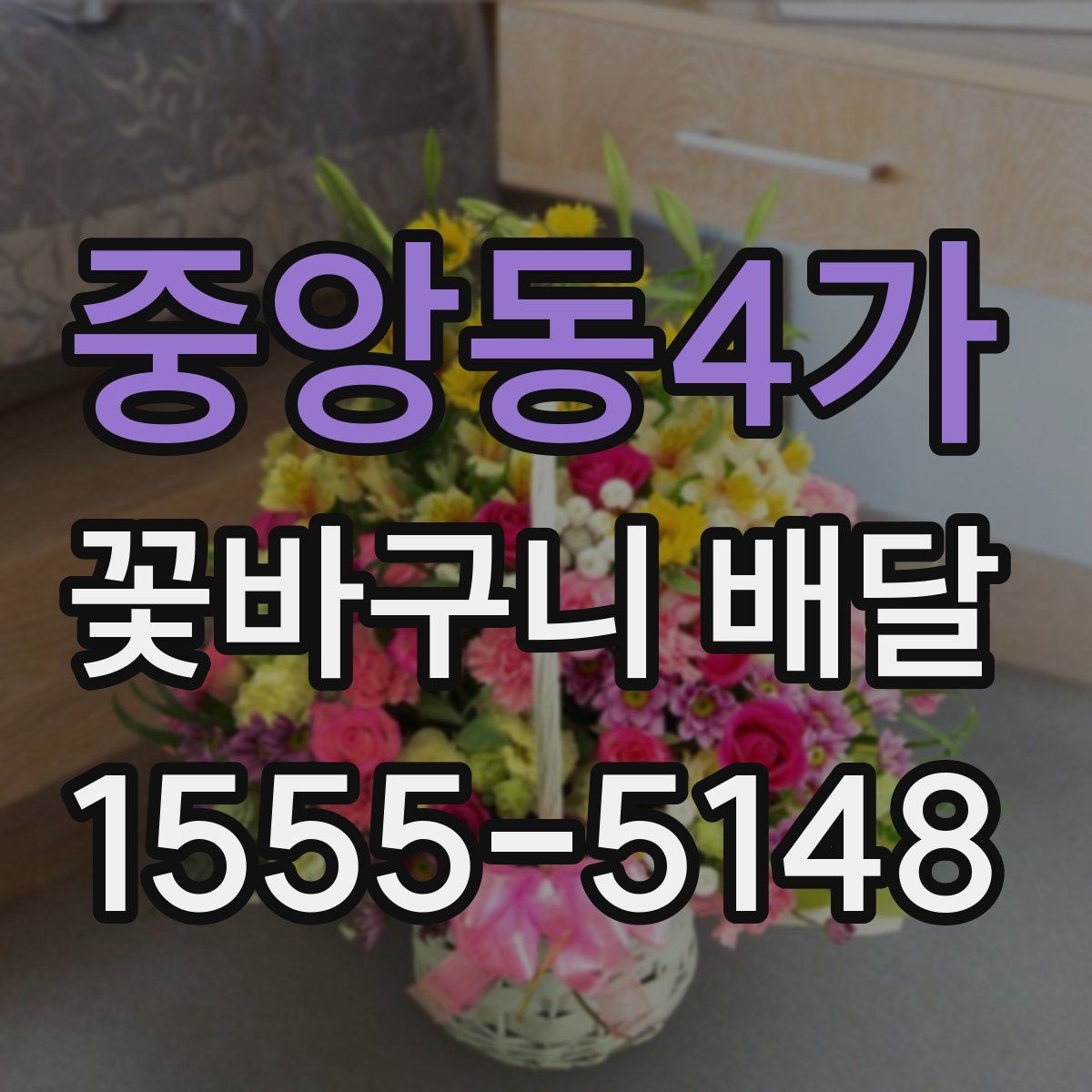 중앙동4가 꽃바구니 배달
