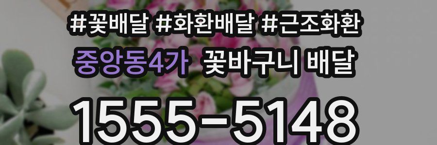중앙동4가 꽃바구니 배달