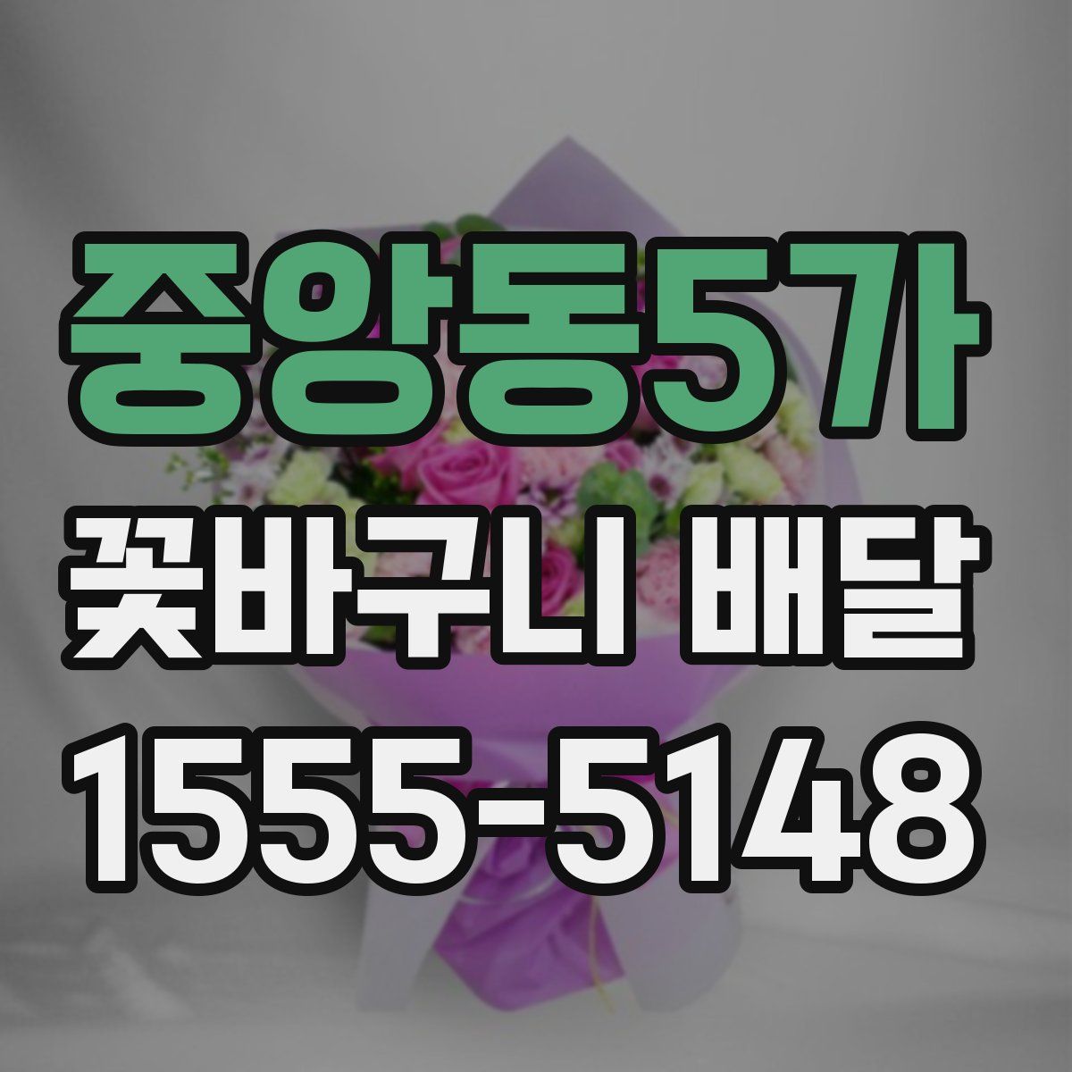 중앙동5가 꽃바구니 배달