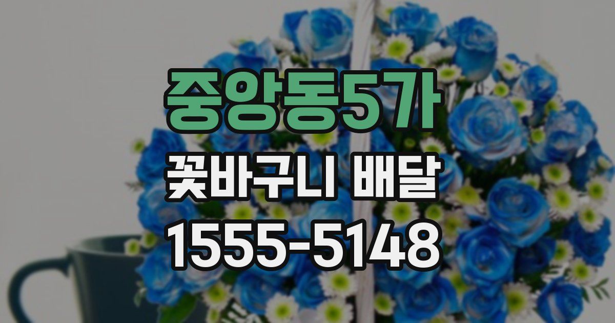 중앙동5가 꽃바구니 배달