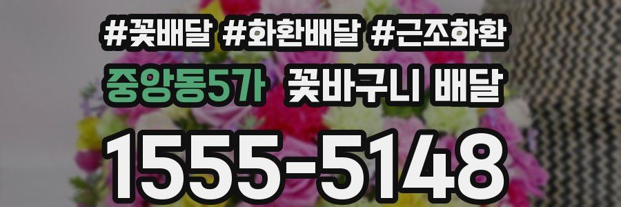 중앙동5가 꽃바구니 배달