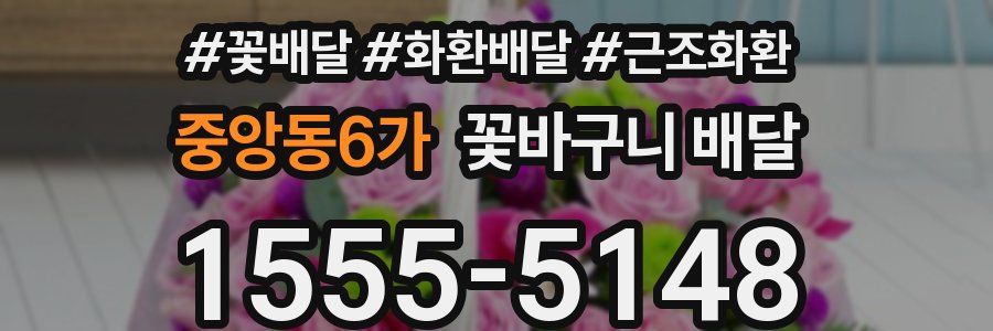 중앙동6가 꽃바구니 배달