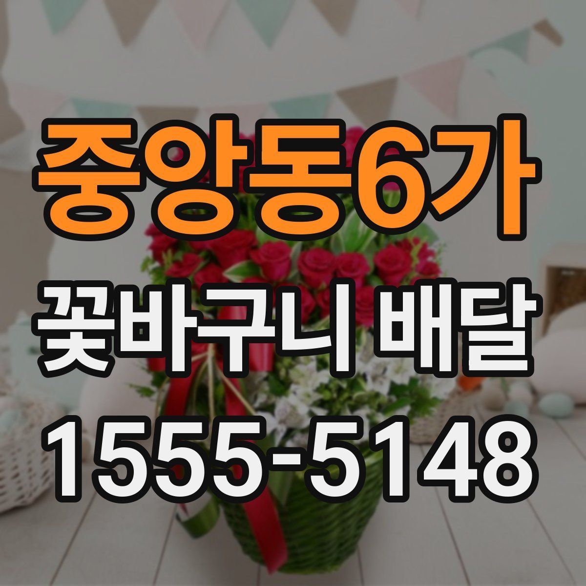 중앙동6가 꽃바구니 배달