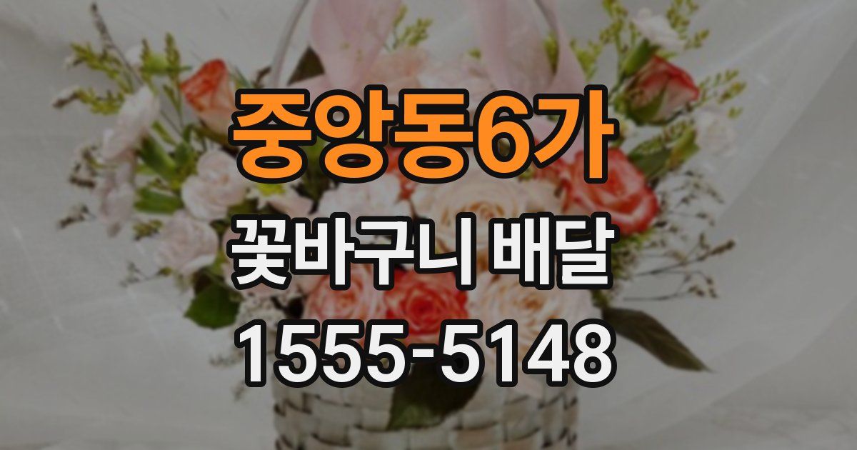 중앙동6가 꽃바구니 배달
