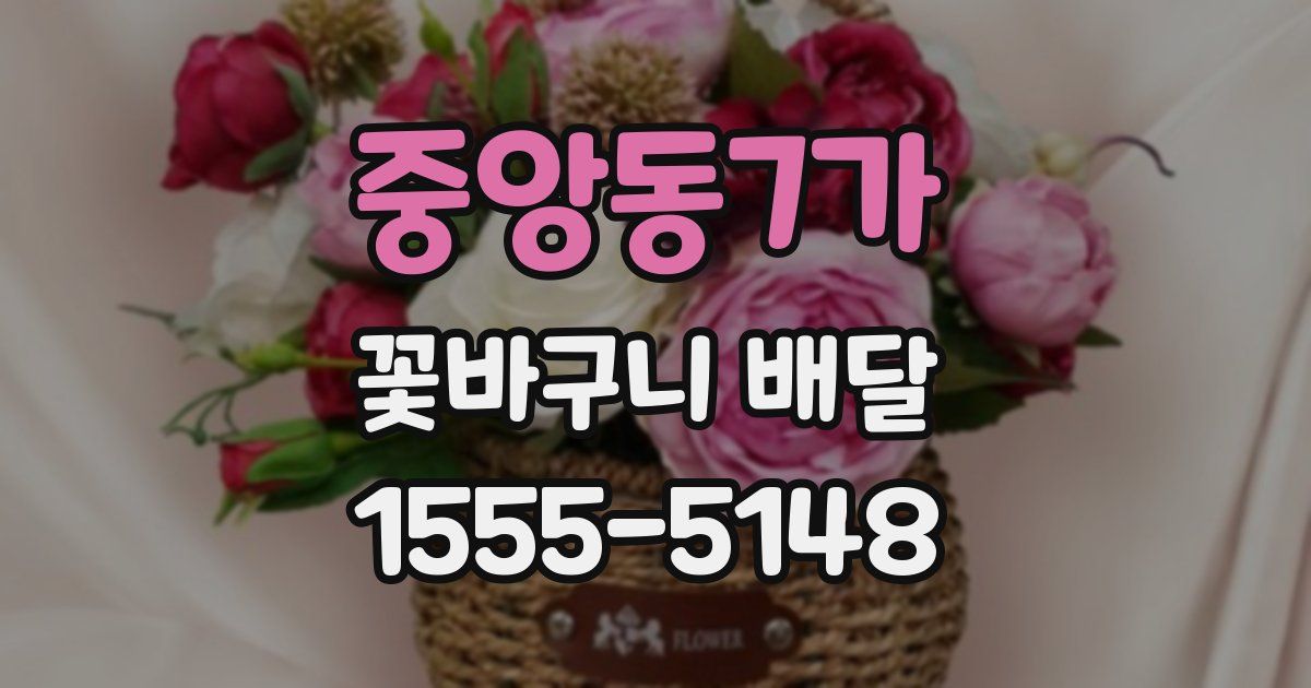중앙동7가 꽃바구니 배달
