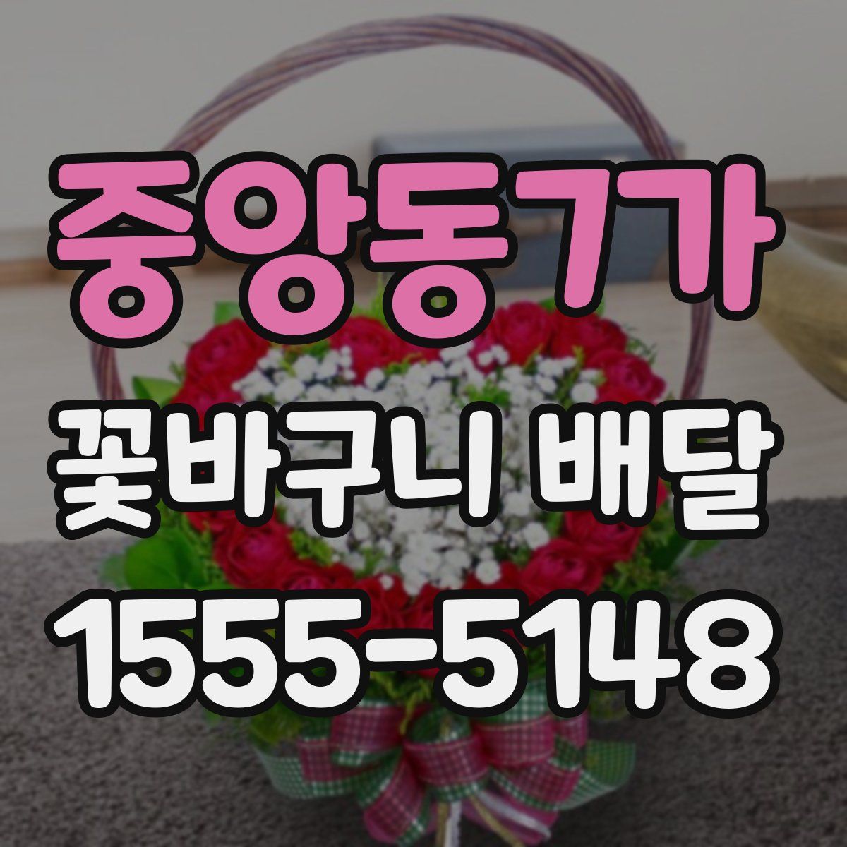 중앙동7가 꽃바구니 배달