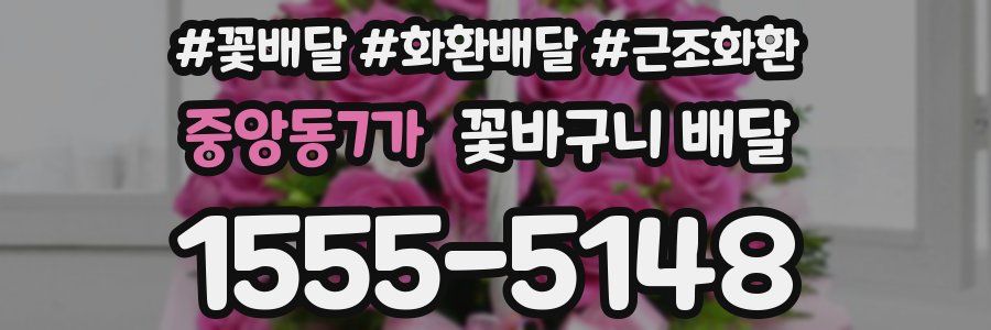 중앙동7가 꽃바구니 배달