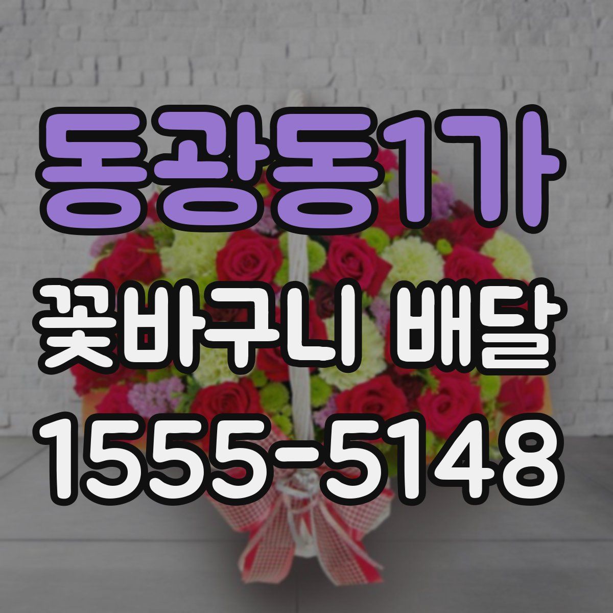 동광동1가 꽃바구니 배달