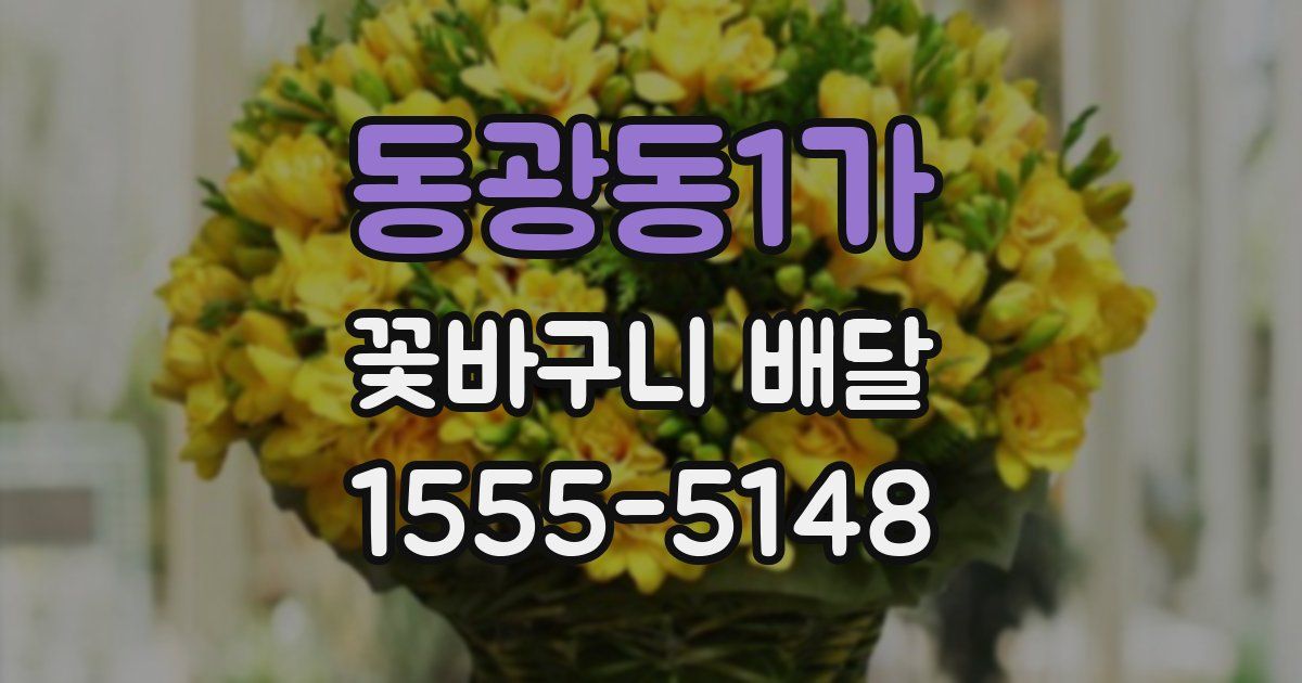 동광동1가 꽃바구니 배달