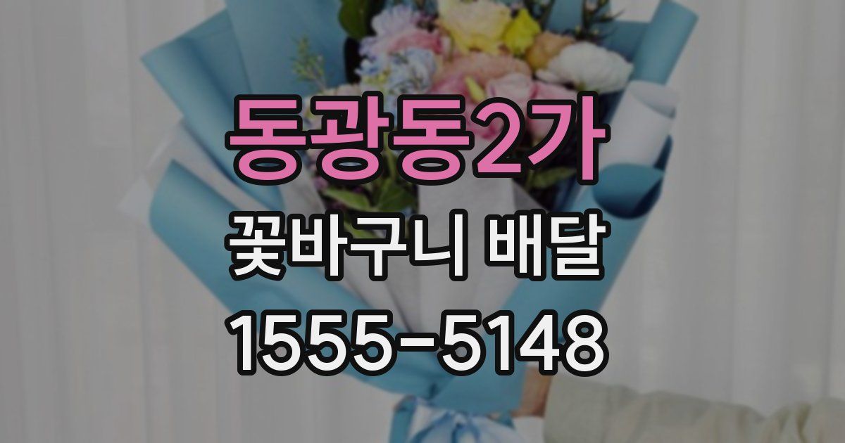 동광동2가 꽃바구니 배달