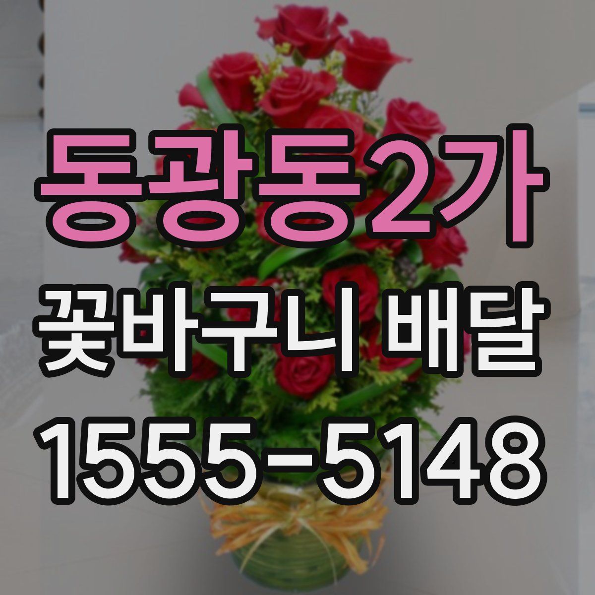 동광동2가 꽃바구니 배달