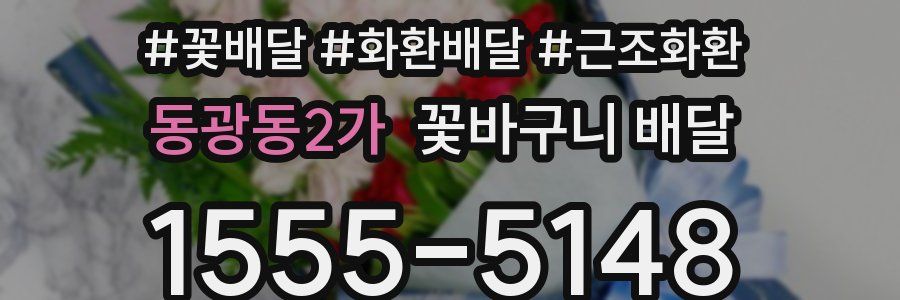 동광동2가 꽃바구니 배달