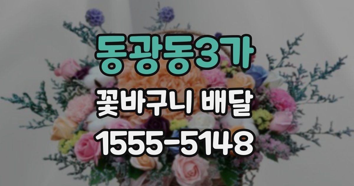 동광동3가 꽃바구니 배달