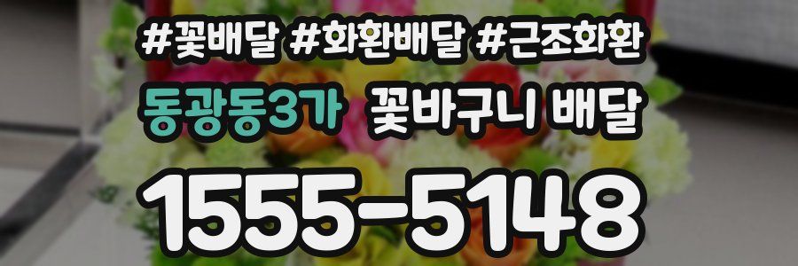 동광동3가 꽃바구니 배달