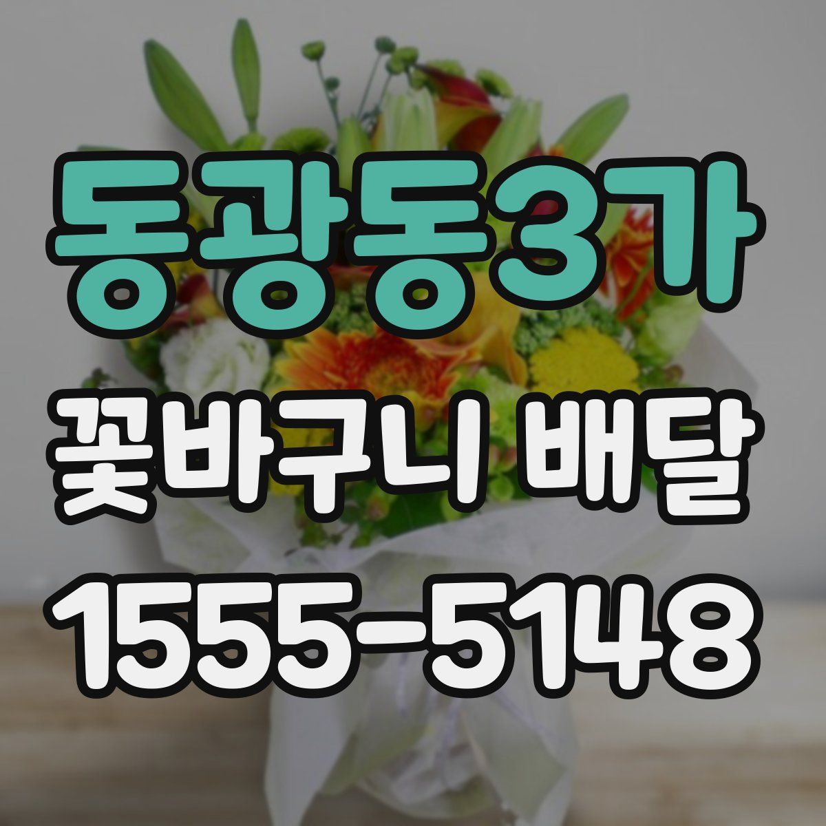 동광동3가 꽃바구니 배달
