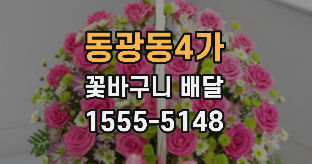 동광동4가 꽃바구니 배달
