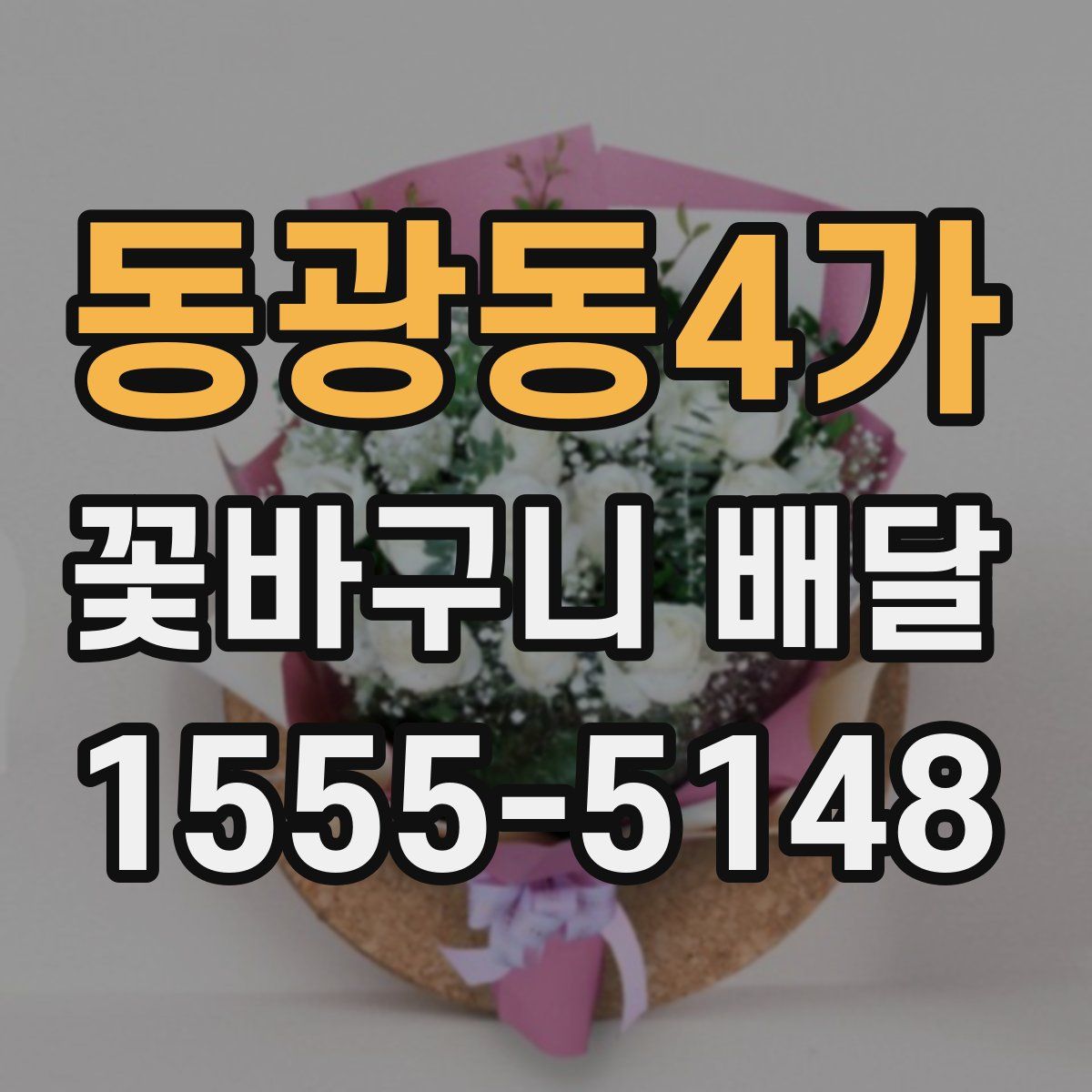 동광동4가 꽃바구니 배달