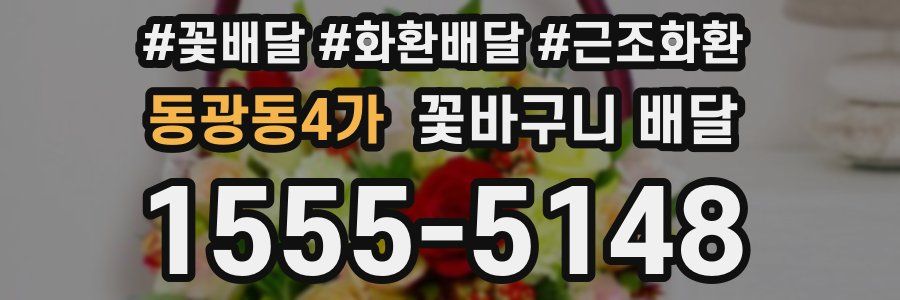 동광동4가 꽃바구니 배달