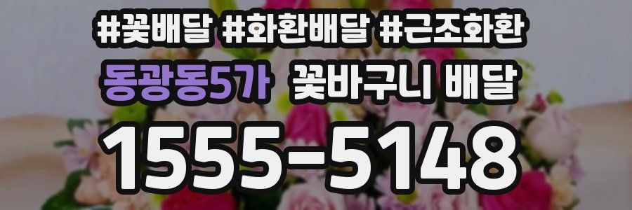 동광동5가 꽃바구니 배달