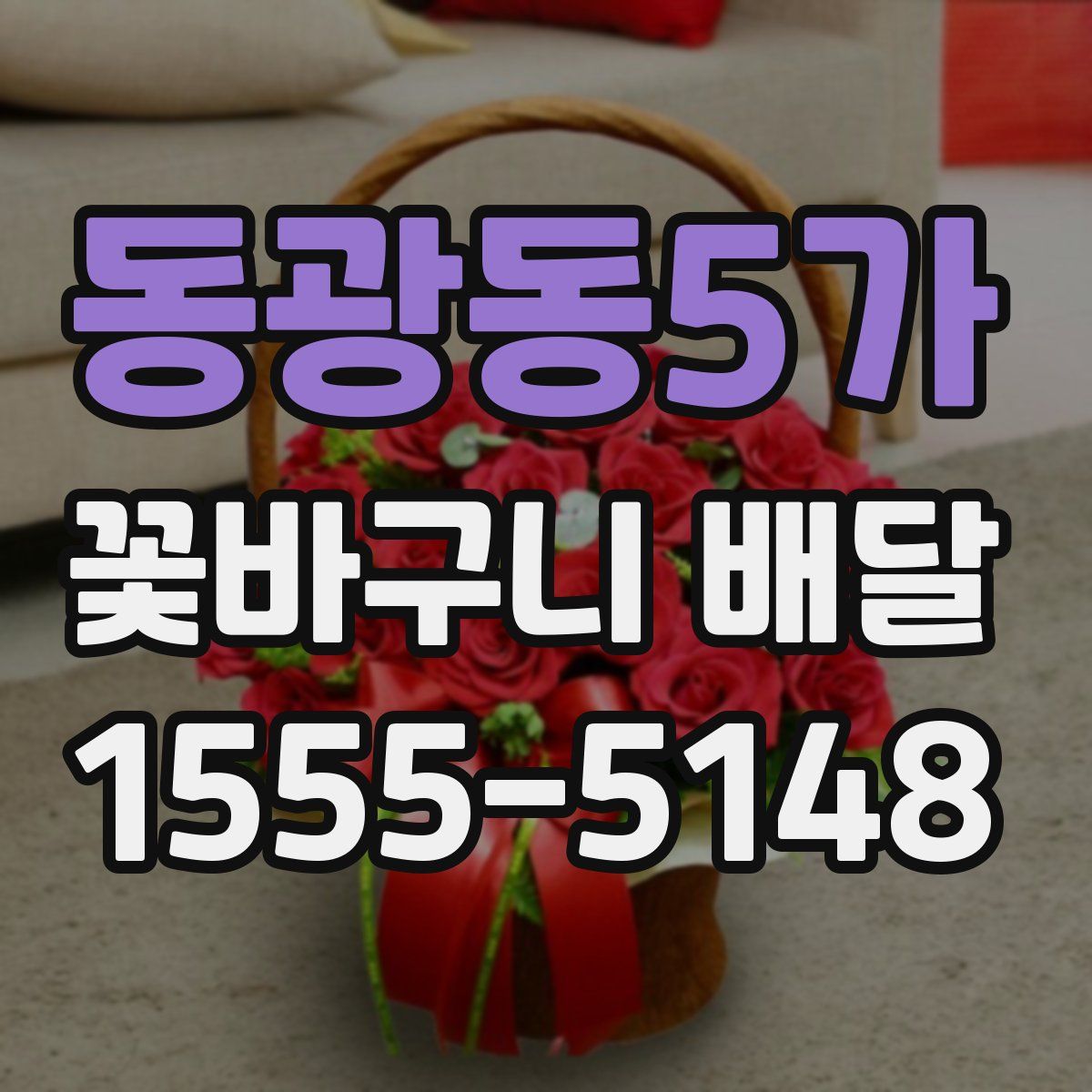 동광동5가 꽃바구니 배달