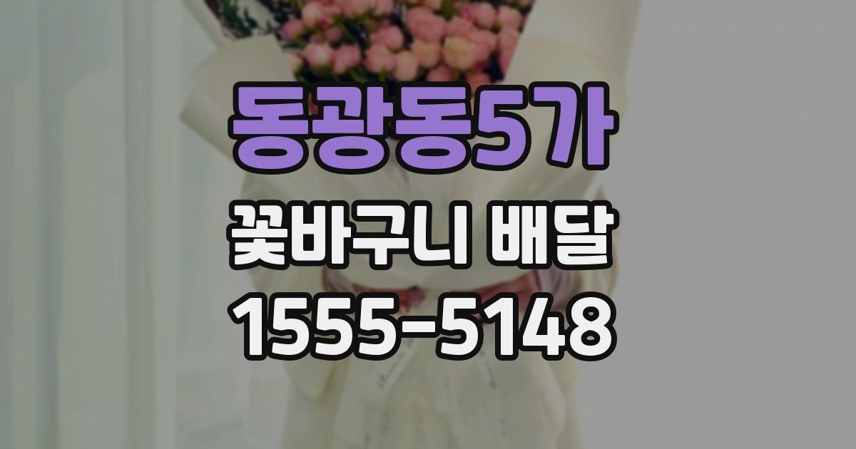 동광동5가 꽃바구니 배달