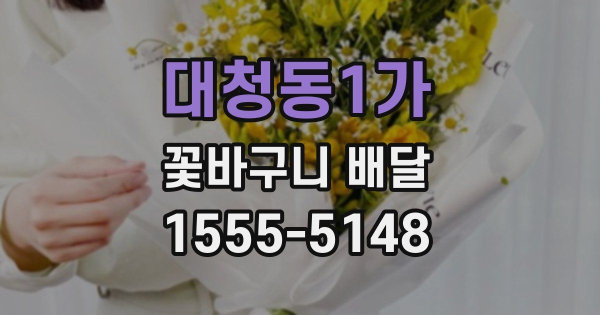 대청동1가 꽃바구니 배달