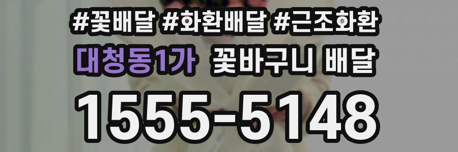 대청동1가 꽃바구니 배달