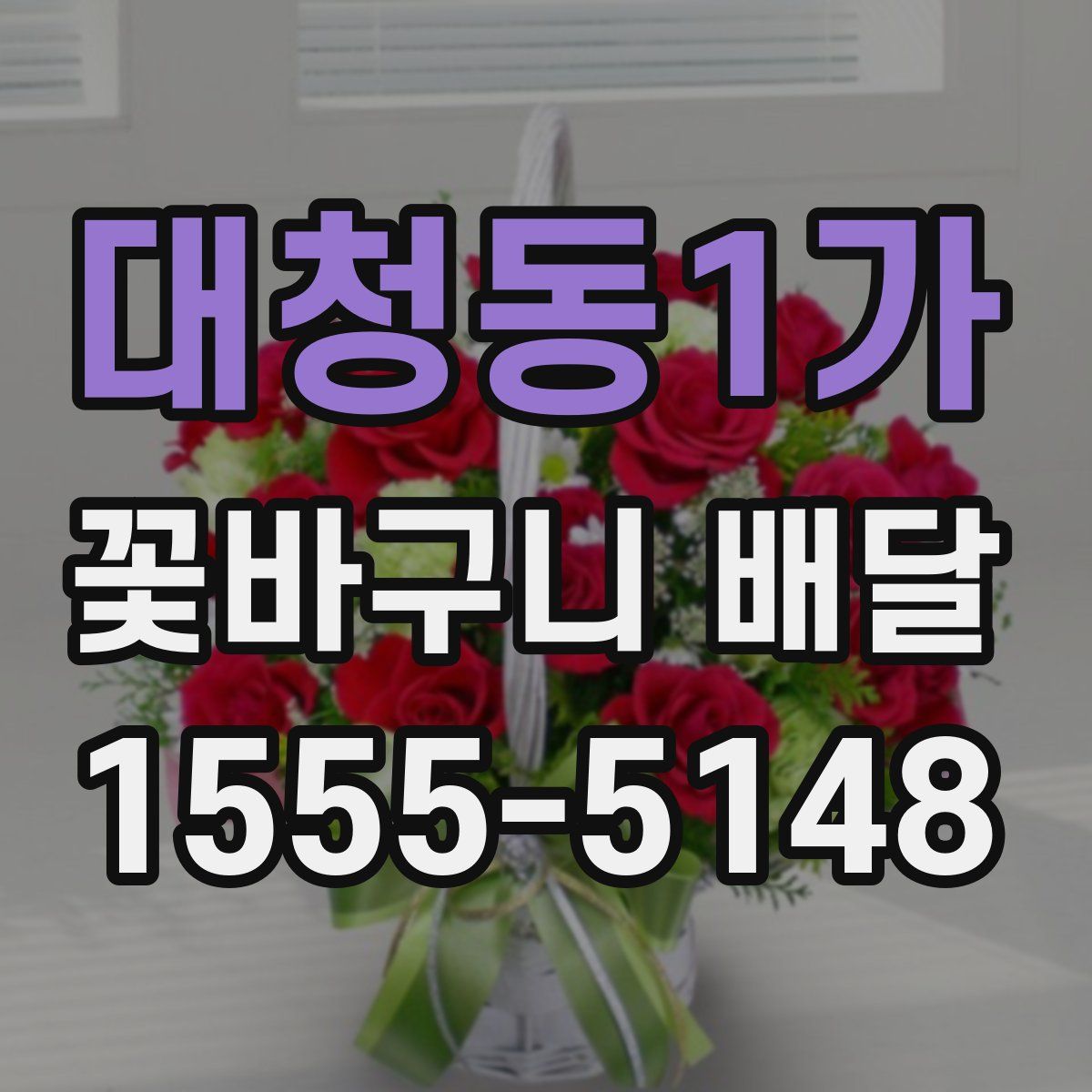 대청동1가 꽃바구니 배달