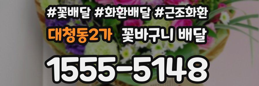대청동2가 꽃바구니 배달