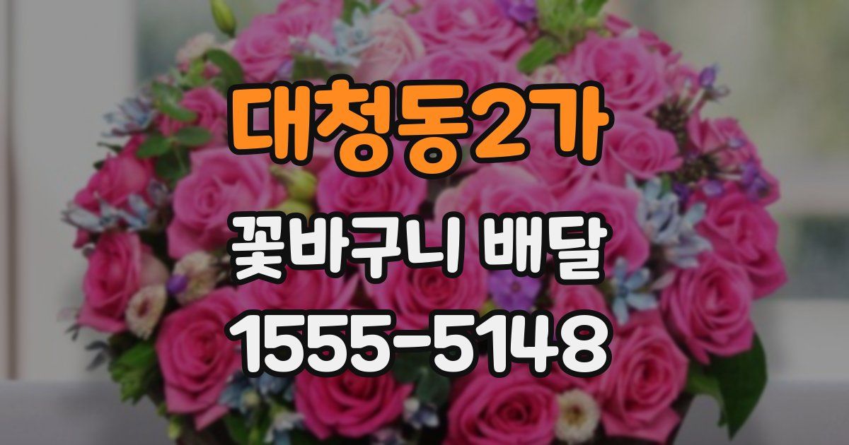 대청동2가 꽃바구니 배달