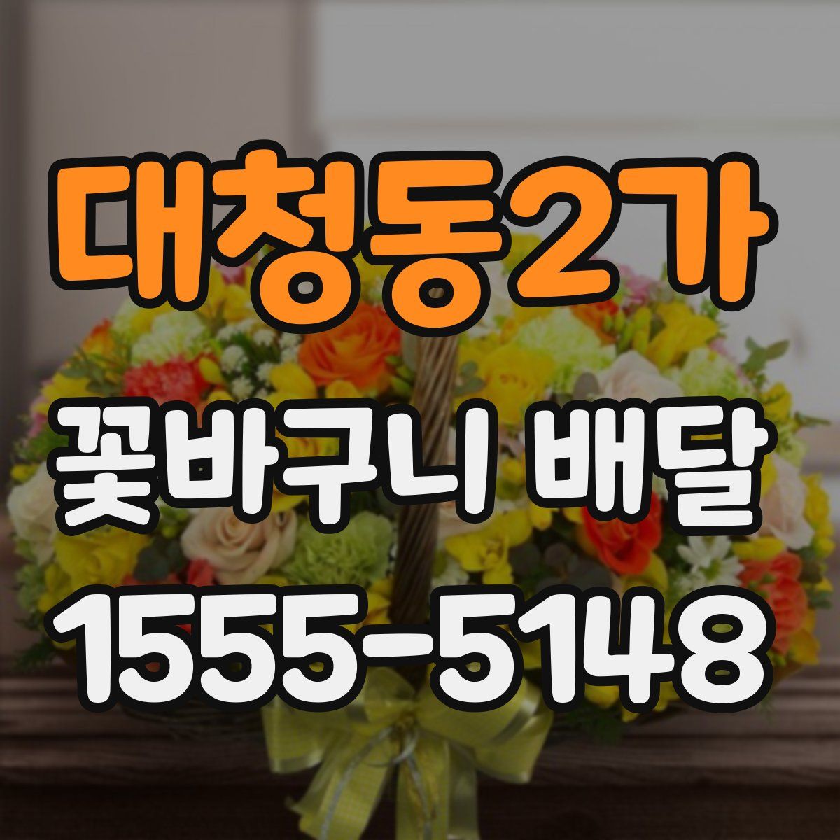 대청동2가 꽃바구니 배달