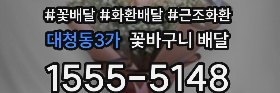 대청동3가 꽃바구니 배달