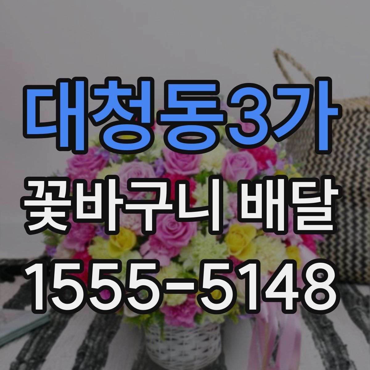 대청동3가 꽃바구니 배달