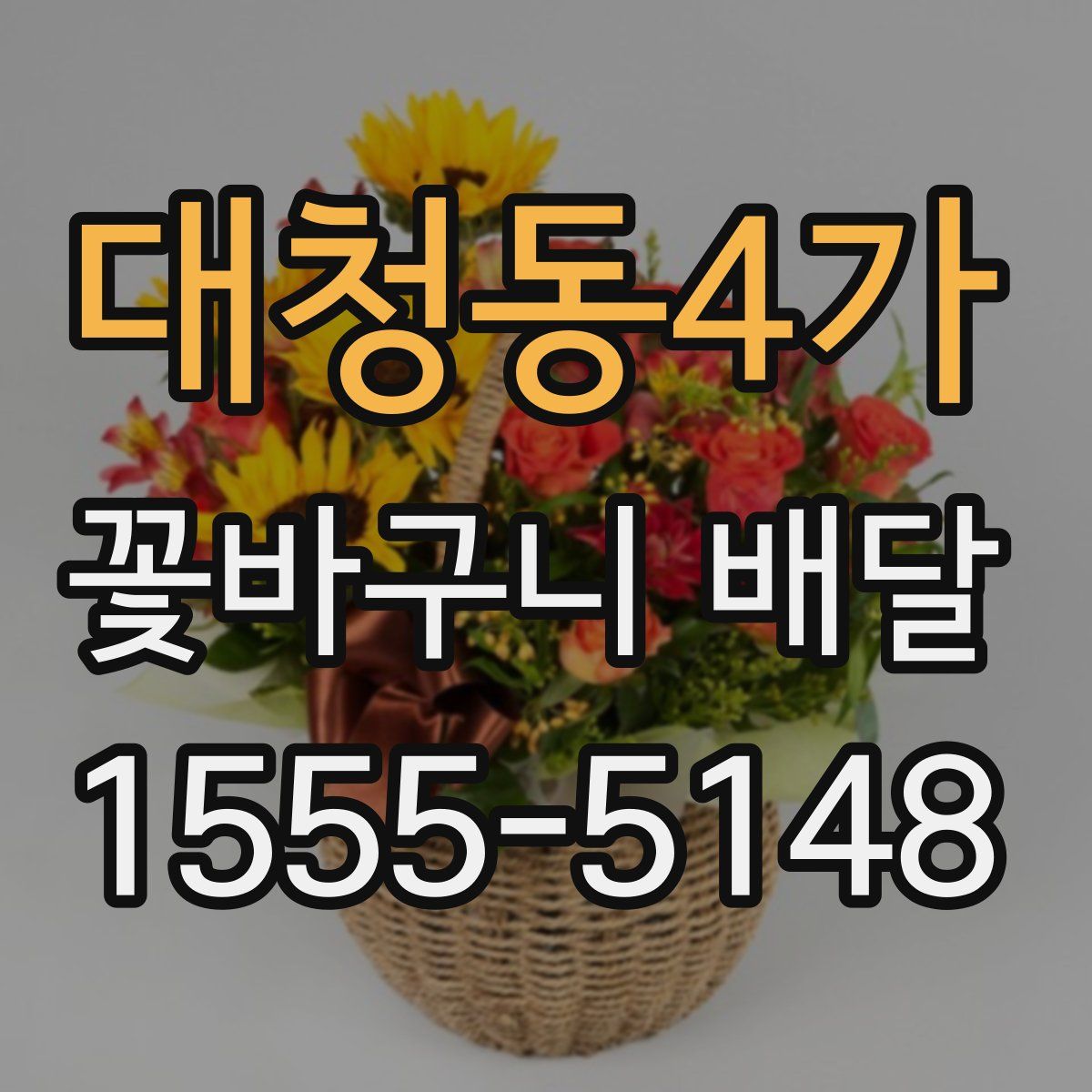 대청동4가 꽃바구니 배달