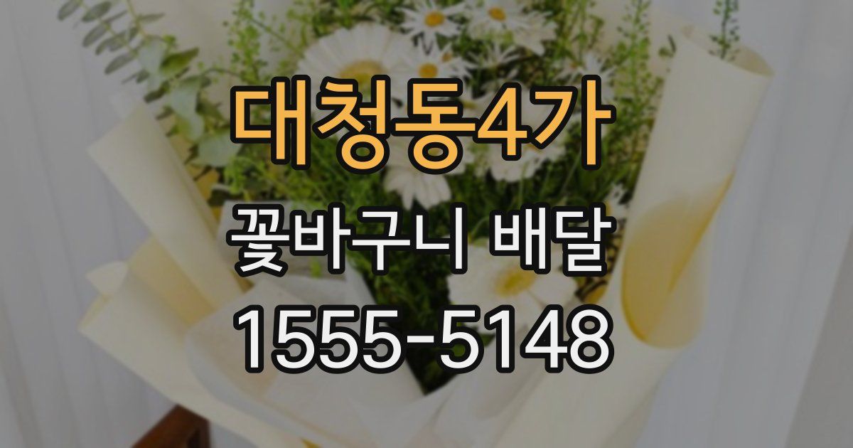 대청동4가 꽃바구니 배달