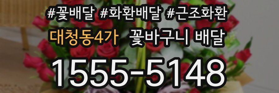 대청동4가 꽃바구니 배달