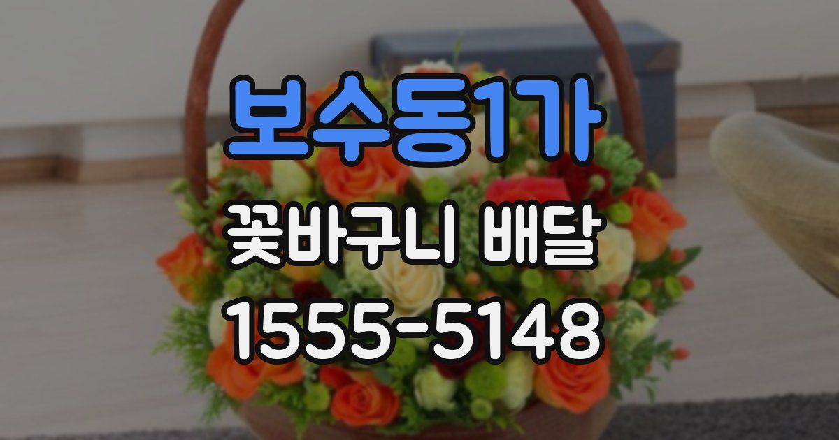 보수동1가 꽃바구니 배달