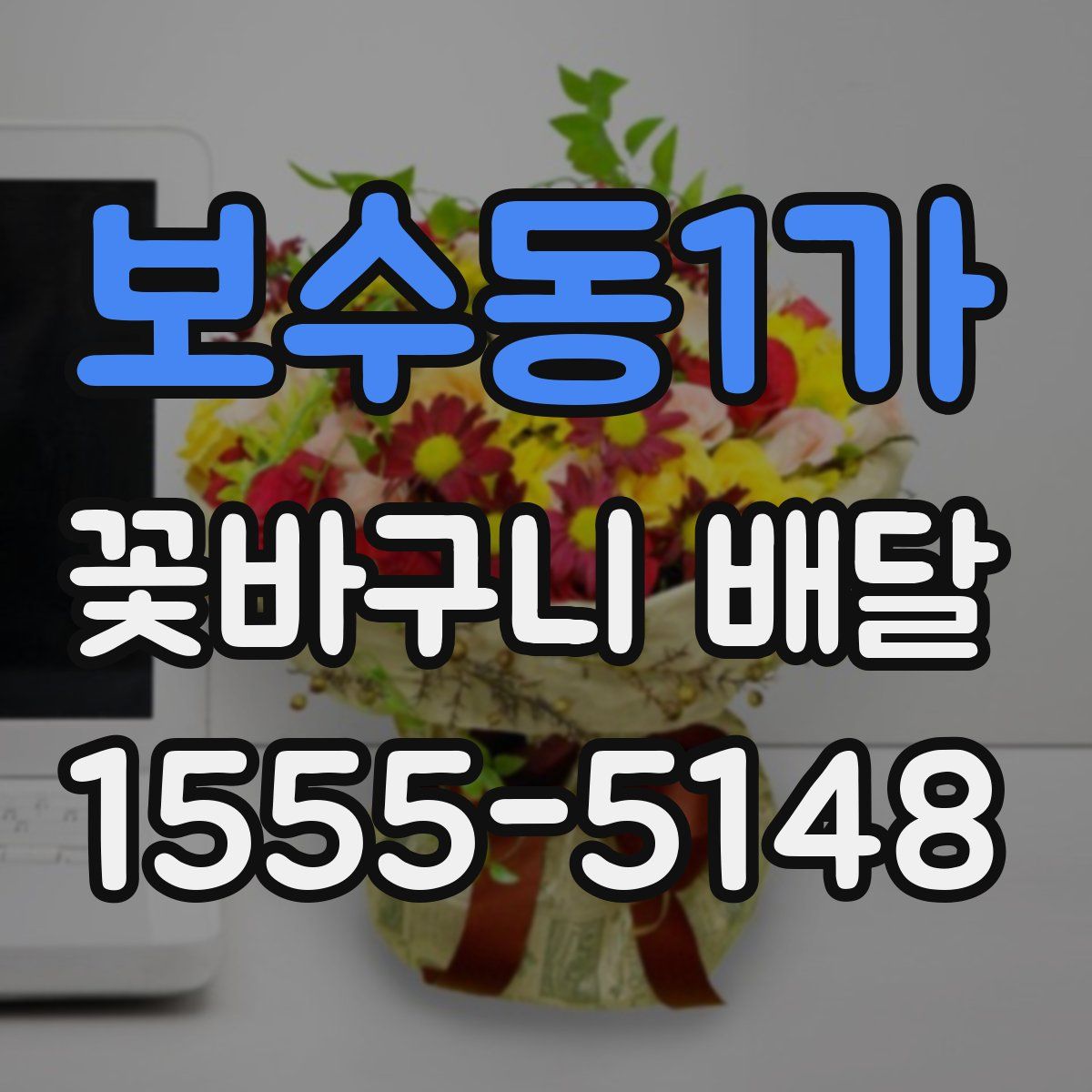 보수동1가 꽃바구니 배달