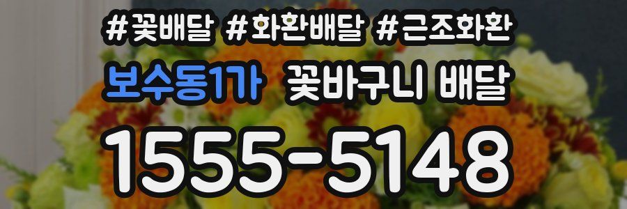 보수동1가 꽃바구니 배달