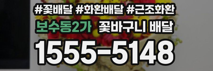 보수동2가 꽃바구니 배달