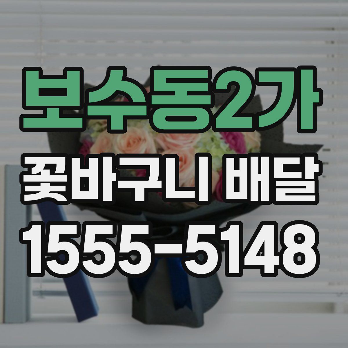 보수동2가 꽃바구니 배달