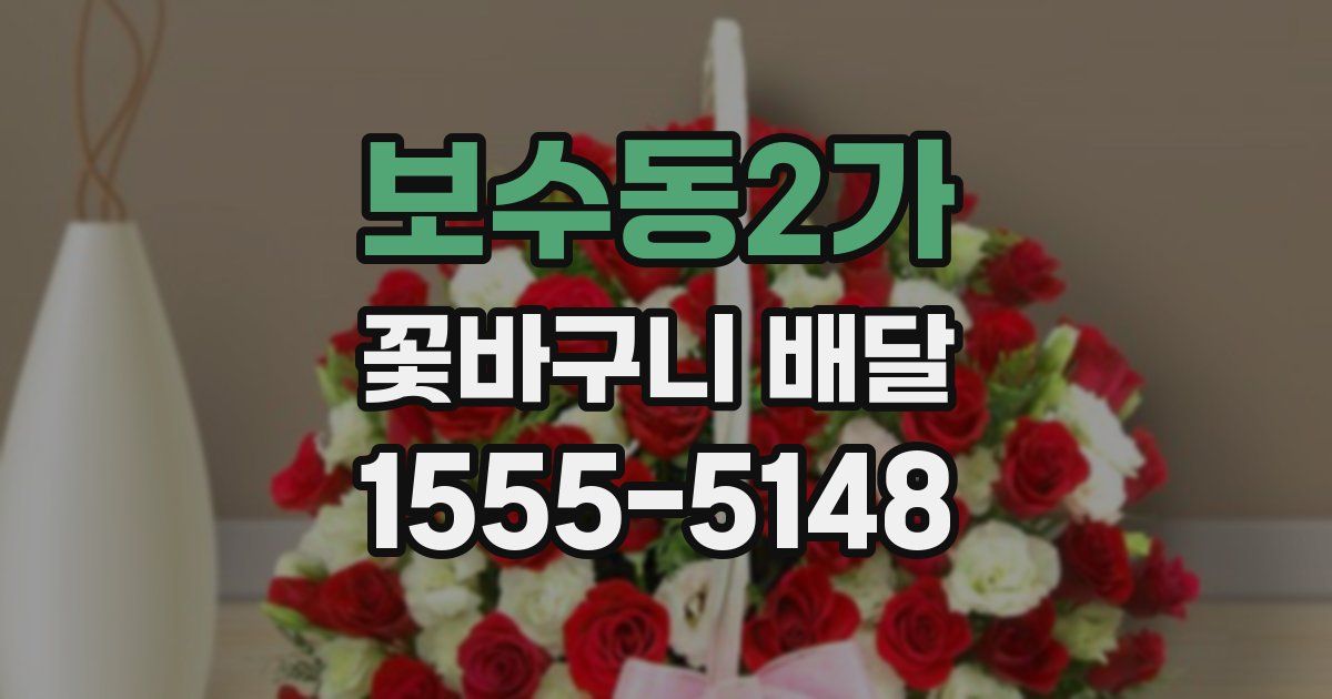 보수동2가 꽃바구니 배달