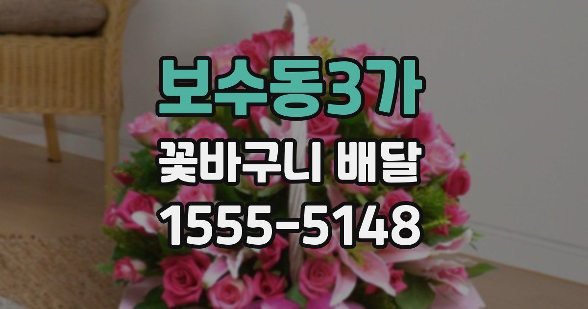 보수동3가 꽃바구니 배달
