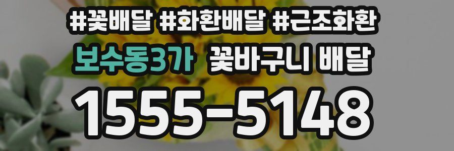 보수동3가 꽃바구니 배달