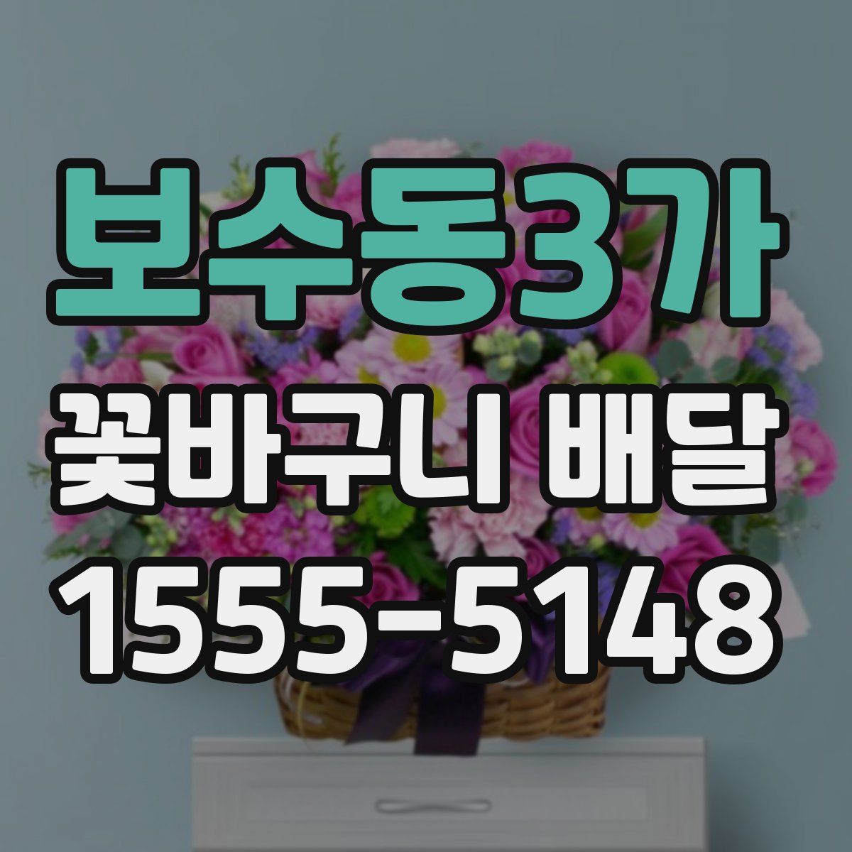 보수동3가 꽃바구니 배달