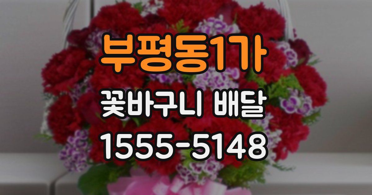 부평동1가 꽃바구니 배달